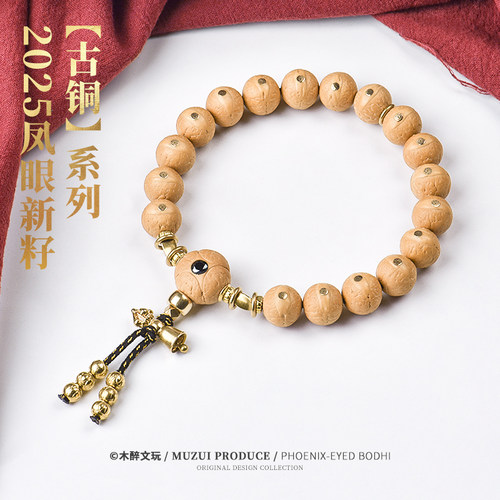 木醉【古铜】新籽S级凤眼菩提