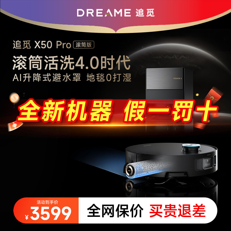 【旗舰】追觅扫地机器人X50Pro滚筒3升降实时活水一体机自动拖地