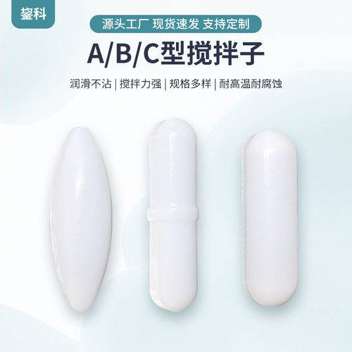 四氟搅拌子A型B型C型耐高