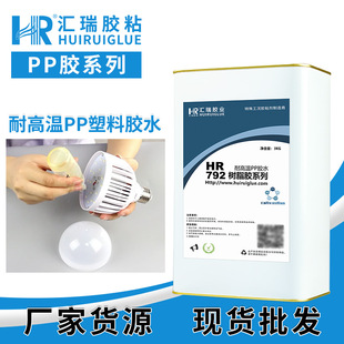 汇瑞792耐高温pp胶水耐120度粘金属尼龙POM聚丙烯塑料强力胶粘剂