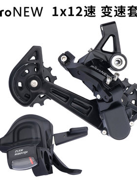 microNEW 山地车12速后拨 右指拨 12S后拨器 变速器 分体指拨