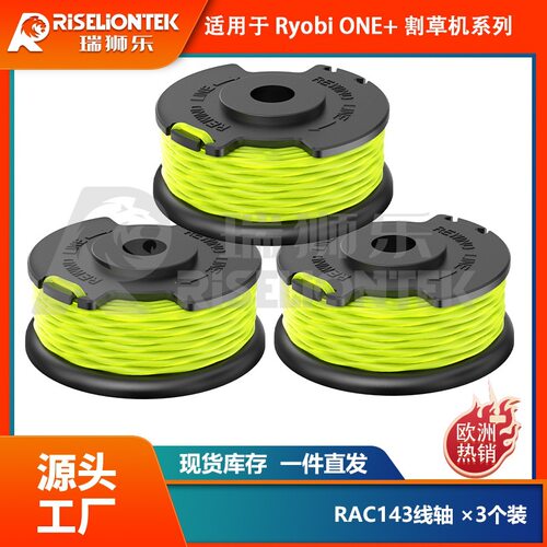 3个装 利优比RYOBI割草机打草头RAC143打草绳割草绳割草机线轴