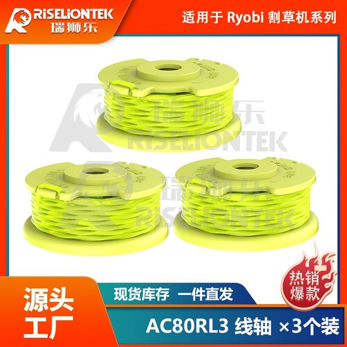 3个装 利优比RYOBI割草机配件打草头AC80RL3/AC14HCA打草绳割草绳