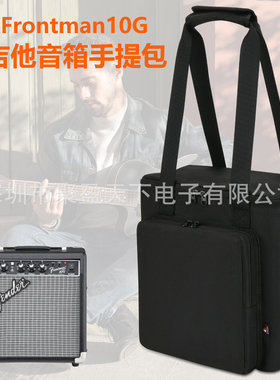 适用于芬达Frontman10G电吉他音箱肩包方型音响收纳包便携收纳袋