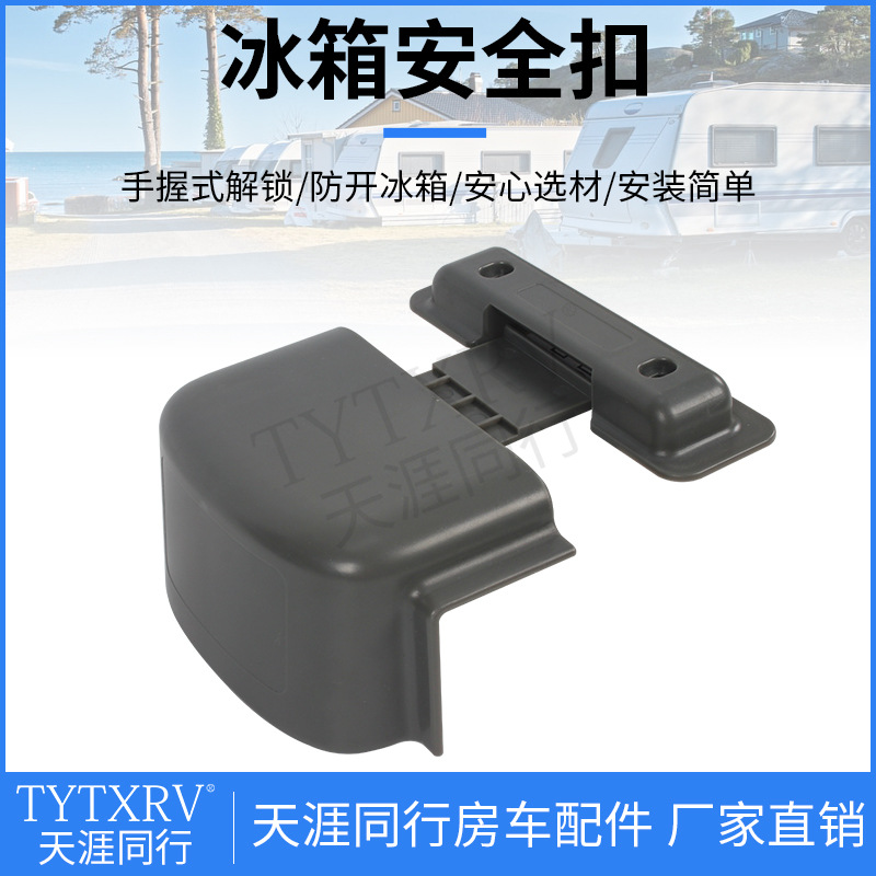 房车改装配件 冰箱安全扣冰箱防开固定器 冰箱门安全锁按压式解锁