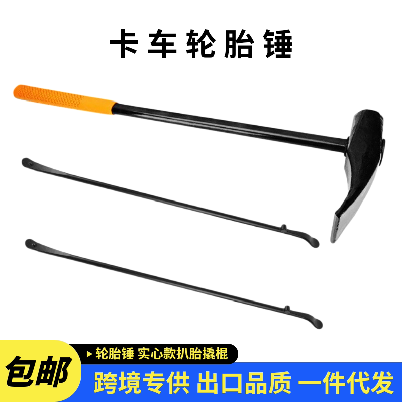 工厂直销轮胎拆卸更换工具 轮胎修理工具 轮胎锤扒胎撬棍