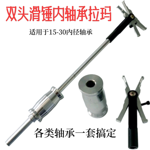 新款轴承拉马器内双头滑锤