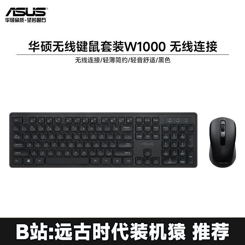 华硕无线键鼠套装W1000 无线连接 轻薄简约 轻音舒适 黑色