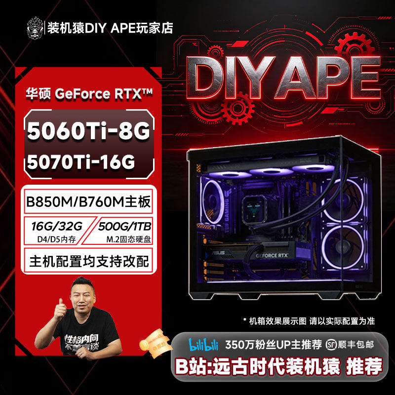 DIY APE装机猿华硕RTX5060Ti/5070Ti/5080/13600KF/9700X主机自营 - 实物图
