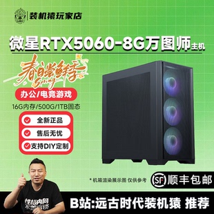 装机猿玩家店 特价微星GeForceRTX5060-8G双风扇/12400F/5600主机