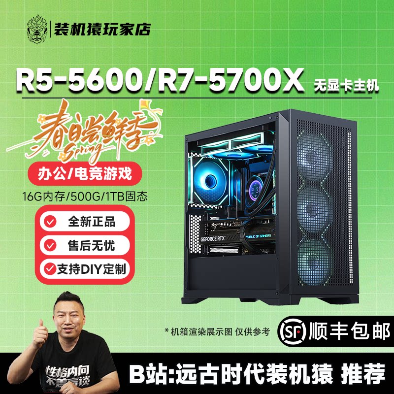 装机猿玩家店AMD R5-5600/R7-5700X 无显卡爆款