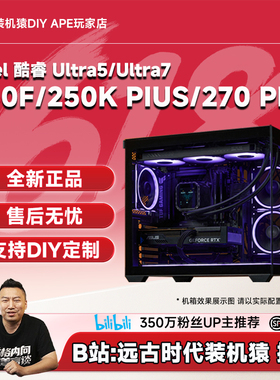 DIY APE装机猿Ultra5-230F/250K PLUS/265KF/270K PLUS无显卡主机