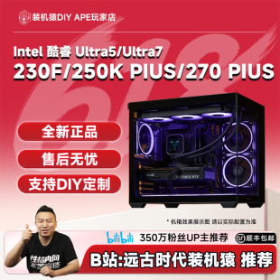 DIY APE装机猿Ultra5-230F/250K PLUS/265KF/270K PLUS无显卡主机