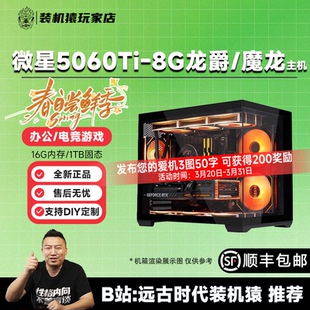 机猿玩家店 9600X 微星RTX5060TI 魔龙 7800X3D游戏主机 8G龙爵 装