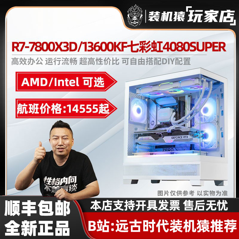 装机猿玩家店 7800X3D/13600KF/七彩虹RTX4080 SUPER电竞电脑主机