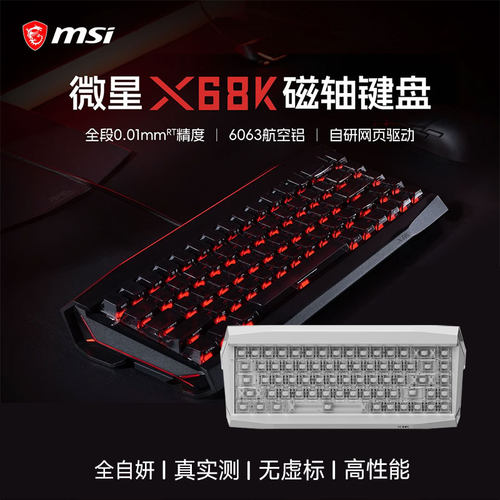 微星（MSI）X68K电竞客制化铝厂机械有线全键热插拔旗舰磁轴键盘