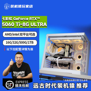 RTX5060TI ULTRA 装 7500F 七彩虹 12400F 游戏主机 机猿玩家店