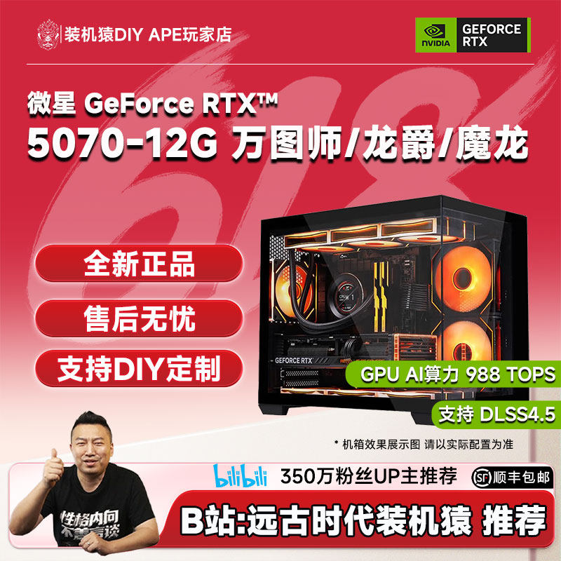 DIY APE装机猿微星RTX5070-12G万图师/龙爵/魔龙14400F/9600X主机