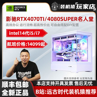 机 影驰RTX4070TI 14600KF电脑台式 4080SUPER名人堂 装 机猿玩家店