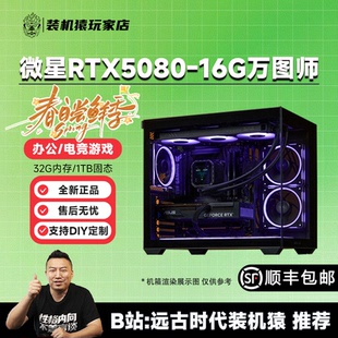 装机猿玩家店 微星RTX5080-16G万图师/9700X/265KF 电竞游戏主机