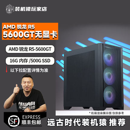 装机猿玩家店AMD5600GT/5700G/8500G核显/无显卡爆款好物游戏主机