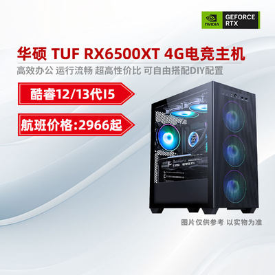 装机猿玩家店华硕TUF RX6500XT4G/I5 13400F航班超值爆款好物主机