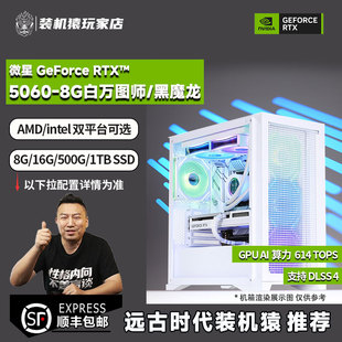 机猿玩家店 12400F 微星RTX5060 魔龙 电竞游戏主机 8G白万图师 装