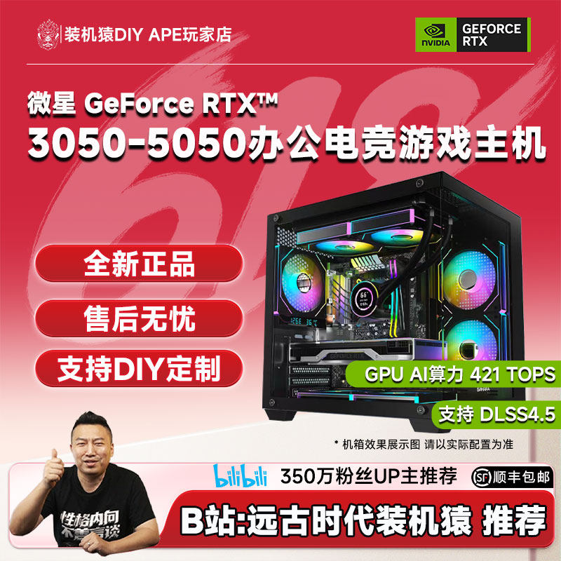 DIY APE装机猿微星RTX3050-6G/RTX5050-8G/12100F/12490F主机自营