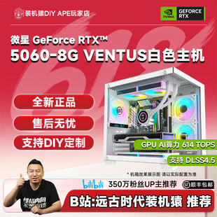 DIY APE装机猿 微星RTX5060-8G白万图师/5600/9600X游戏主机自营