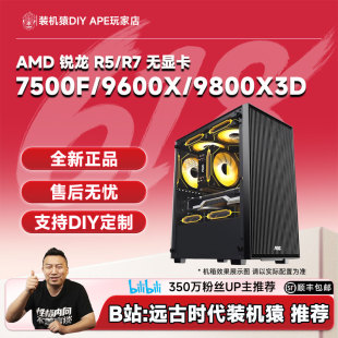 DIY APE装机猿7500F/9600X/9700X/9800X3D无显卡可购显卡主机自营