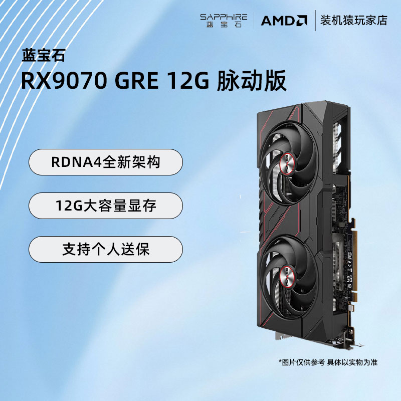 蓝宝石 RX9070 GRE 12G脉动/极地电竟主机游戏设计Ai电脑独立显卡
