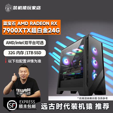 装机猿玩家店 蓝宝石RX7900XTX超白金/R7-9700X/7800X3D电脑主机