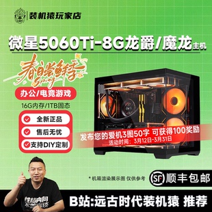 装机猿玩家店 微星RTX5060TI-8G龙爵/魔龙 9600X/7800X3D游戏主机