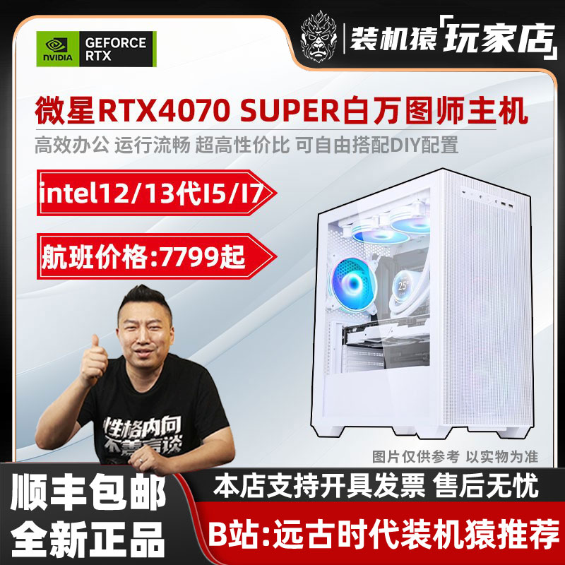 装机猿玩家店微星RTX4070 SUPER白万图师/12600KF/13600KF台式机