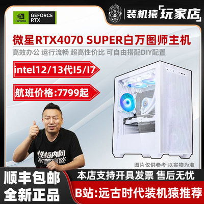 装机猿玩家店 微星RTX4070 SUPER白万图师/12600KF/13600KF台式机