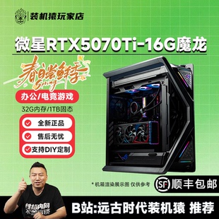装机猿玩家店 微星RTX5070Ti-16G魔龙/7800X3D/9700X电竞游戏主机