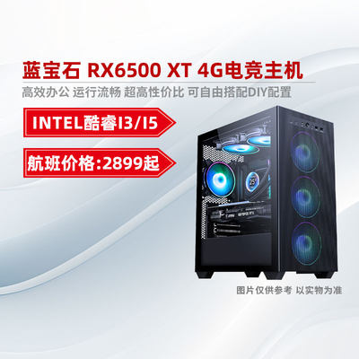 装机猿玩家店 蓝宝石RX6500XT 4G/I5 13400F航班超值爆款好物主机