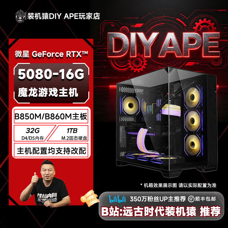 DIY APE装机猿 微星5080-16G魔龙9700X/9800X3D/9950X3D2主机自营 - 实物图