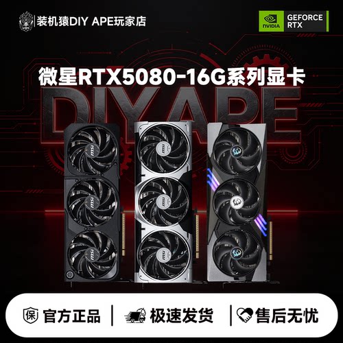 全新微星RTX5080-16G万图师/幻影师/魔龙台式机电脑电竞游戏显卡