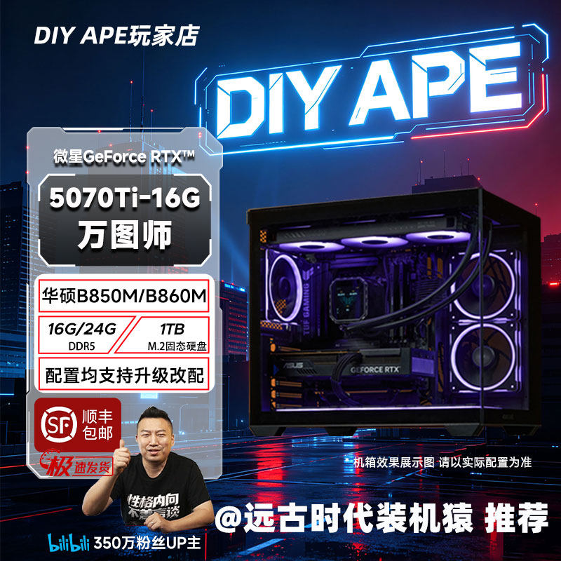 DIY APE装机猿 双11-7号 微星5070Ti-16G万图师+9800X3D游戏主机