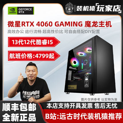 装机猿玩家店 微星RTX4060魔龙8G/I5 13400F超值爆款好物游戏主机