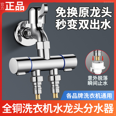 九牧王水龙头一分二接洗衣机专用