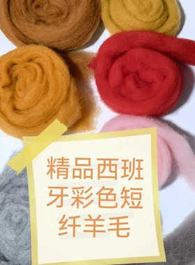 西班牙短纤 羊毛毡戳戳乐西班牙短纤羊毛  DIY 高品质 易沾化 66s
