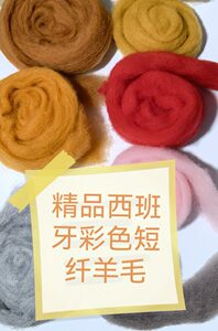 西班牙短纤羊毛毡戳戳乐西班牙短纤羊毛 DIY高品质易沾化 66s