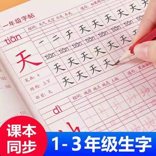 3年级生字练字帖描红本一年级练习字帖二年级上正楷字帖人教版