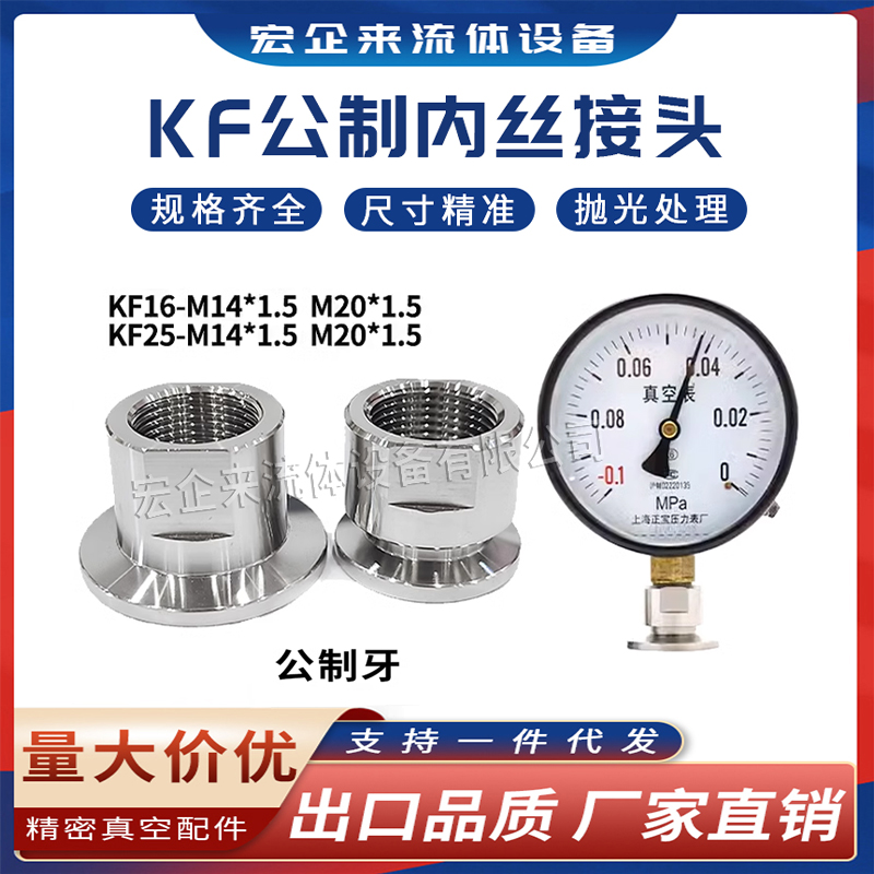 KF25真空压力表公制内丝KF16