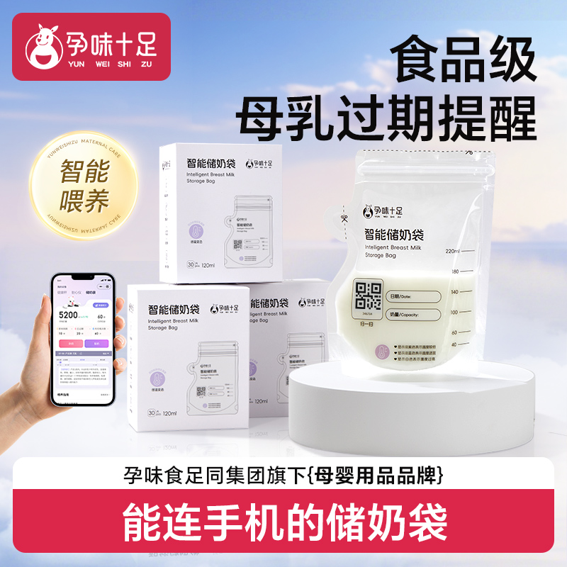 孕味十足智能感温储奶袋母乳储存袋
