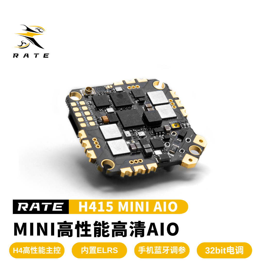 瑞速RATE H415 MINI AIO 2-3S高清穿越机花飞竞速FPV飞控32位电调