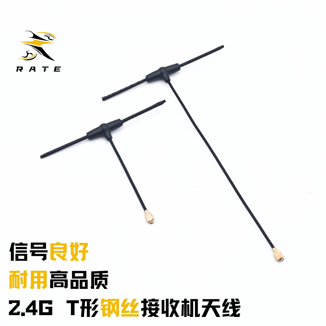 RATE T型全向钢丝天线ELRS2.4 EP1接收机天线 远航通用高品质天线