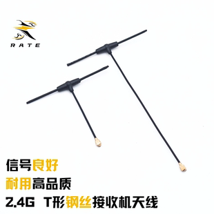 RATE T型全向钢丝天线ELRS2.4 EP1接收机天线 远航通用高品质天线